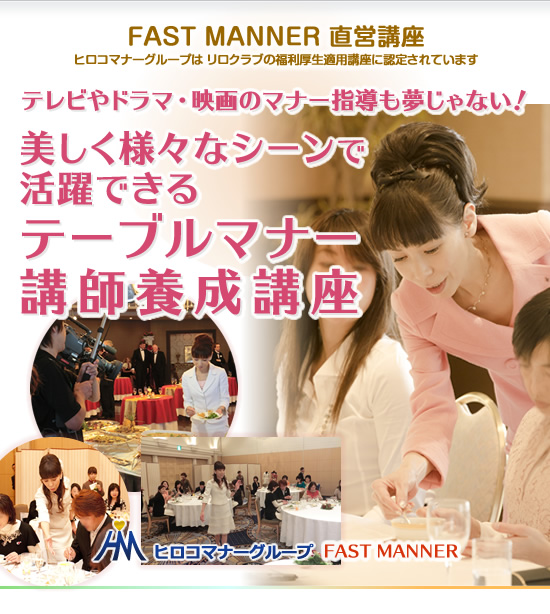 FAST MANNER 直営店 開催講座 テーブルマナー・食事のマナー講師養成講座