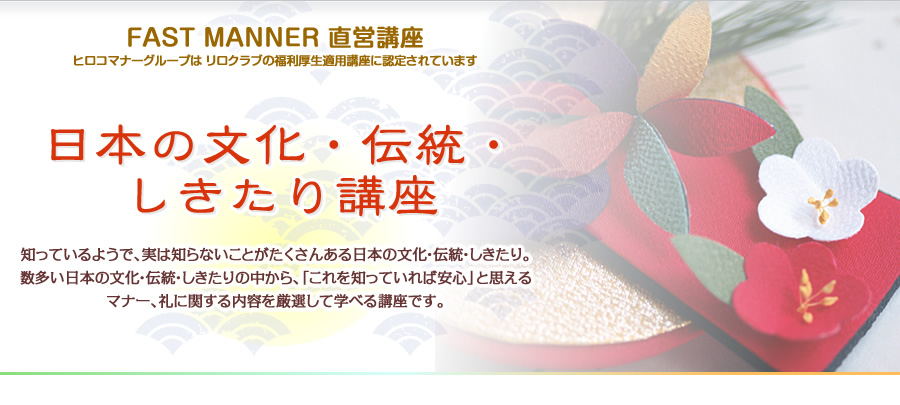 FAST MANNER 直営店 開催講座 日本の文化・伝統・しきたり